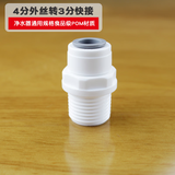 西欧斯顿净水器三通PE管快插接头配件4分内丝对丝直接头3分转2分变径弯头直通逆止阀止回阀2分开关球阀通用 4分外丝转3分快接直通（免蓝卡）