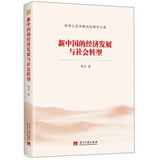 新中国的经济发展与社会转型/中华人民共和国史研究文库