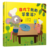 谁吃了我的苹果派！ 学会勇敢系列，逻辑思维启蒙绘本，不怕困难，鼓励孩子们尽情想象  3-6岁（启发出品） 