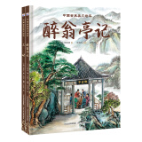 中国古典美文绘本2：三峡+醉翁亭记（套装2册）