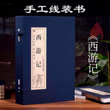 线装图书全4卷西游记全本无删减精装线装原著原版足本珍藏版吴承恩完整版成人版四大名著原著正版100回