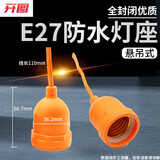 CNKTELE耐高温螺口灯座E27胶木悬吊灯头LED节能灯泡底座 E27橙色加强款防水灯头1只