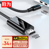 胜为Type-C转HDMI转换线器 4K/60Hz 苹果16/15/MacBook华为P60手机连电视投屏线1.8米ACH2018G