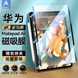 堡立 华为Matepad类纸膜磁吸可拆卸平板保护膜绘画手写Air11.5英寸2023款柔光版Pro112024款10.8Air12 MatepadAir11.5寸
