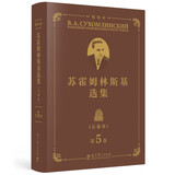 苏霍姆林斯基选集（五卷本）精装本 第5卷（系统了解苏霍姆林斯基教育思想的教育经典名著，教师培训用书）