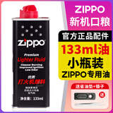 ZIPPO打火机煤油配件耗材zippo油133ML火石棉芯怀炉专用防风zp355ML 133ML小油*1+镊子+垫子