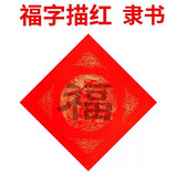 御宝阁2026年万年红福字斗方对联纸专用宣纸空白春联纸瓦当红纸手写批发洒金春节对联专用红纸半生熟 34*34cm隶书描红斗方（10张/包）