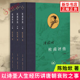杜甫评传 全三卷 陈贻焮著 以诗圣人生经历讲唐朝衰败之事 古典人物传记诗词 当代学术文学评论与研究 生活读书新知三联书店 正版 正版正货 新华书店