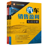 汽车后市场实战攻略套装 汽车销售+售后盈利实战攻略 销售+售后 套装共2册