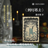 到灯塔去（伍尔夫文集） 小说  伍尔夫代表作  瞿世镜经典译本 双11大促