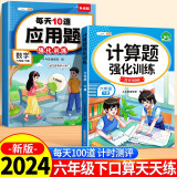 斗半匠 计算题每天10道应用题强化训练 小学数学六年级下册口算题卡计算天天练数学思维训练【2本】