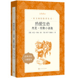 热爱生命：杰克·伦敦小说选（《语文》推荐阅读丛书 人民文学出版社）