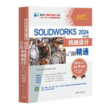 SOLIDWORKS 2024中文版机械设计从入门到精通（清华社“视频大讲堂”大系CAD/CAM