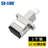 SK-LINK 电信级LC-SC耦合器 SC-LC接口法兰盘光纤跳线接头适配器延长对接头转接器 SK-OHQ-LCSC