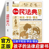 漫画民法典入门正版图书 小学生法律启蒙漫画版书籍儿童心理学青少年法律常识普及家庭校园安全意识反霸凌教育 生活普法宣传漫画 法律初学者入门书正版每天学点法律常识 漫画版第3版 身边的法律常识