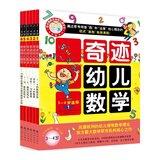 奇迹幼儿数学3-4岁（套装全6册）中国学前教育学会副理事长联手北大教授强力推荐，让幼儿数学开窍(双螺旋童书) 