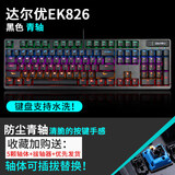 达尔优 EK826黑色防水防尘插拔红外轴机械键盘台式笔记本电脑有线游戏电竞家用办公CF吃鸡LOL混光 【青轴】 官方标配