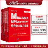 中公教育2023MBA、MPA、MPAcc管理类联考：复习指南历年真题(英语（二）+综合能力)5册