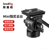 斯莫格 SmallRig 3259  专业视频拍摄带手柄便携Mini液压阻尼云台 三脚架单反相机通用配件
