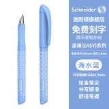 施耐德（Schneider）钢笔 学生成人办公练字笔三四年值书写德国进口墨水笔签字笔F尖 儿童生日礼物 EASY系列-波澜海水蓝 可定制