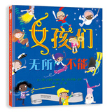 女孩们无所不能 3-6岁（启发出品）