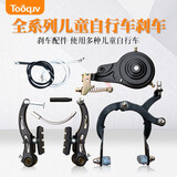 Tooquv儿童自行车刹车配件童车前轮钳型刹车器后鼓刹V刹单车刹车线装置 V型刹车-黑