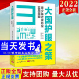 【樊登推荐当天发货】大国护眼之策青少年近视防控实用指南赵阳著赵宇亮赵法箴院士推荐北京同仁医院魏文斌眼科学主任王宁利推荐人民日报出版社