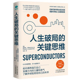 人生破局的关键思维：在思维困境中实现逆袭，勇敢重新规划人生