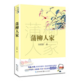 蒲柳人家（新编语文教材阅读书系）