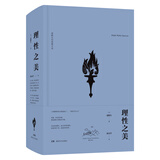 理性之美：爱默生经典散文选