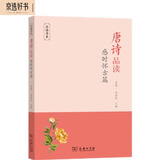 唐诗品读·感时怀古篇(品读书系)