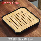 豪祥（HAOXIANG）轻奢功夫茶具干泡茶台家用客厅办公密胺竹制沥储水嵌入式茶具托台 小正方形-（黑）20cm