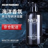 维特丝沐浴露男士专用控油香氛持久留香沐浴乳液洗发水沐浴露套装 清爽控油 【海洋气息】 800ml 1瓶