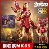 中动玩具漫威钢铁侠周边手办模型摆件 关节可动 儿童玩具男孩生日礼物 钢铁侠MK85 2.0发光版【礼盒装】
