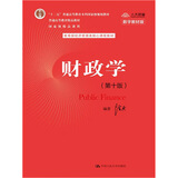 【官方正版】财政学（第十版） /  陈共