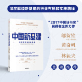 中国新基建 未来布局与行动路线 中信出版社