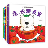 小白熊的美味乐园全5册 2-6岁食育绘本精装 启蒙早教科普儿童绘本 幼儿园宝宝亲子阅读