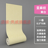 隽威 自粘防水墙纸亚麻纹泡沫贴纸老瓷砖旧墙面翻新电视墙背景墙墙贴 亚麻纹黄白（宽0.5米长10米） 厚1.5毫米差不多1元硬币厚度