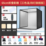 纪曼图 摄影棚80CM小型产品静物拍摄箱美食补光灯拍摄道具柔光摄影箱简易折叠影棚无影箱 65cm折叠影棚【三色温四灯旗舰款】
