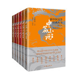 新中国文学经典丛书精选本中篇小说卷合集（套装共6册）