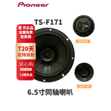 Pioneer先锋汽车音响改装车载4寸5寸6.5寸同轴套装喇叭扬声器全频发烧级 TS-F171同轴6.5寸喇叭