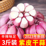 中鲜生云南大蒜2024年紫皮干大蒜头 农家自种新鲜蔬菜 24年新干蒜 3斤 大果