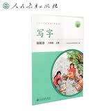 人教版写字教材·钢笔字六年级上册配合义务教育语文教科书人教同步同步教材写字课练字帖语文教材开学季六上字帖