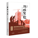 鹏城飞歌（樊希安长篇小说“不灭的军魂”三部曲第三部）