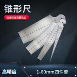 山测 锥形尺三角塞尺不锈钢楔形间隙尺孔径规孔尺 1-60mm，四件套