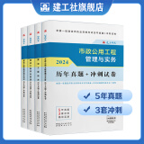 建工社 新版2024一级建造师教材历年真题冲刺试卷 一建冲刺试卷 可搭配2024一级建造师教材 建筑书籍 【市政】一建历年真题冲刺试卷4本套