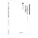 马克思主义哲学教程/普通高等教育“十五”国家级规划教材