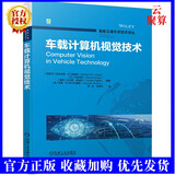2022新书 车载计算机视觉技术 智能交通先进技术译丛 余贵珍 驾驶员辅助系统行人检测车道偏离警告交通标志识别自动驾驶机器人导航