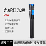科路士 光纤红光测试笔10mw 红光源 可视故障测试仪 打光笔 50MW 通光笔30MW 迷你红光笔 干电款 金属红光笔5MW