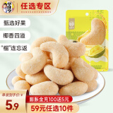 华味亨【59选10】蜂蜜黄油味口味坚果系列 袋装坚果杏仁休闲零食小吃 35g榴莲味腰果仁